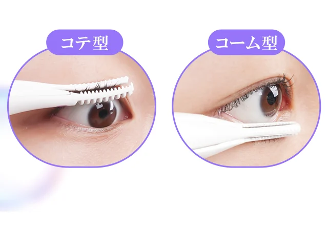2WAYで自在カール