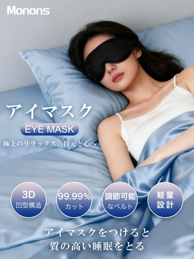 睡眠用 遮光アイマスク J155 J155