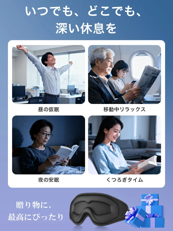 睡眠用 遮光アイマスク J155 J155
