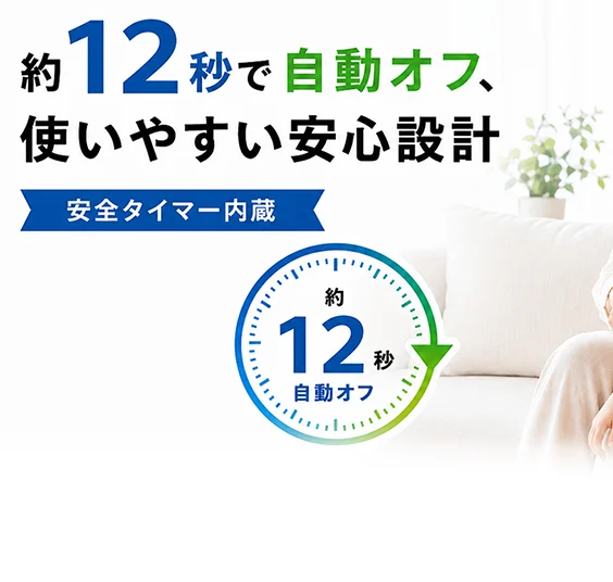 約12秒で自動停止