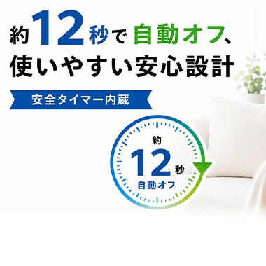 約12秒で自動停止