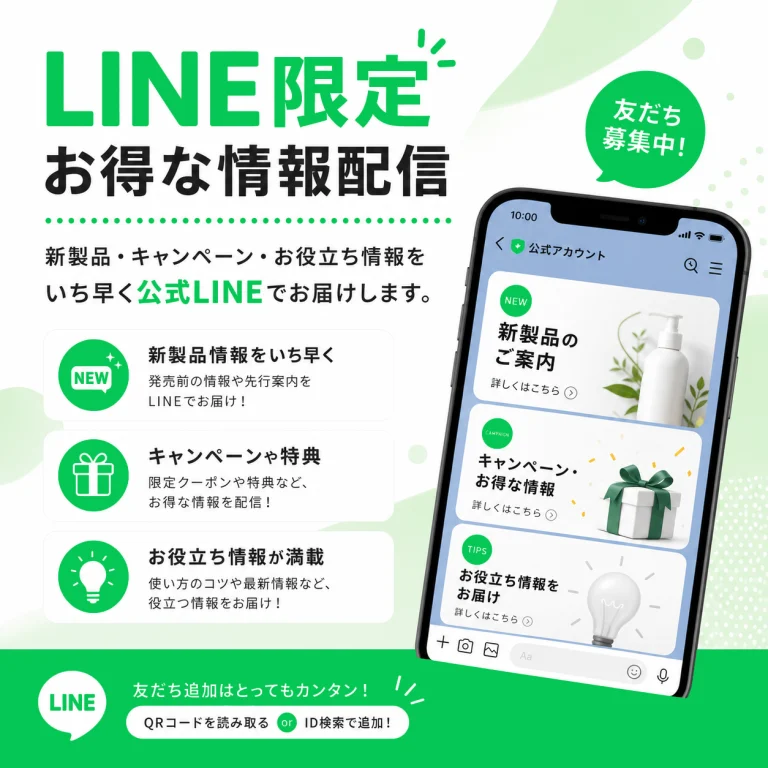LINE限定｜お得な情報配信